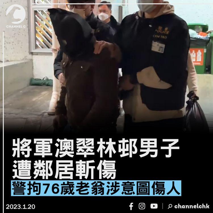 將軍澳翠林邨男子遭鄰居斬傷 警拘76歲老翁涉意圖傷人