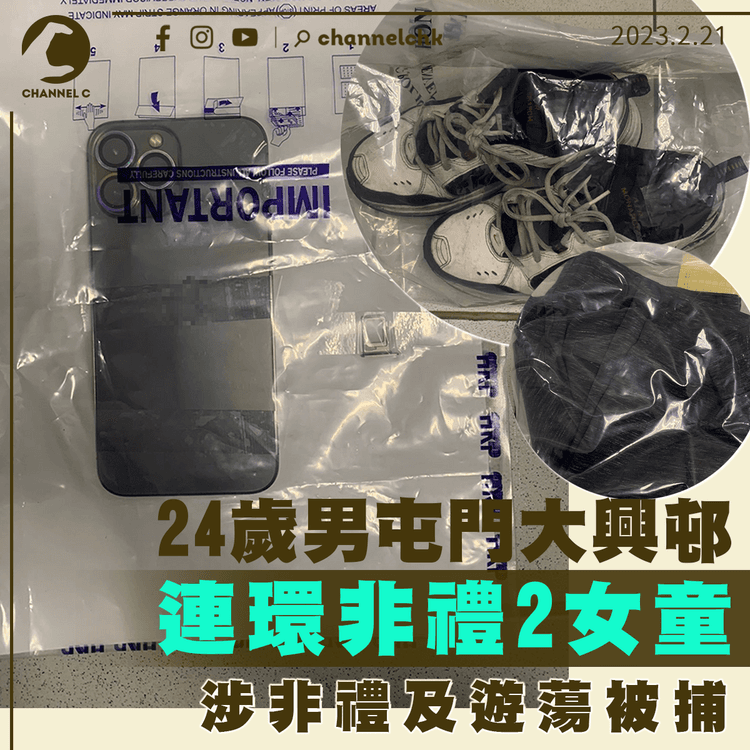 24歲男屯門大興邨連環非禮2女童 涉非禮及遊蕩被捕
