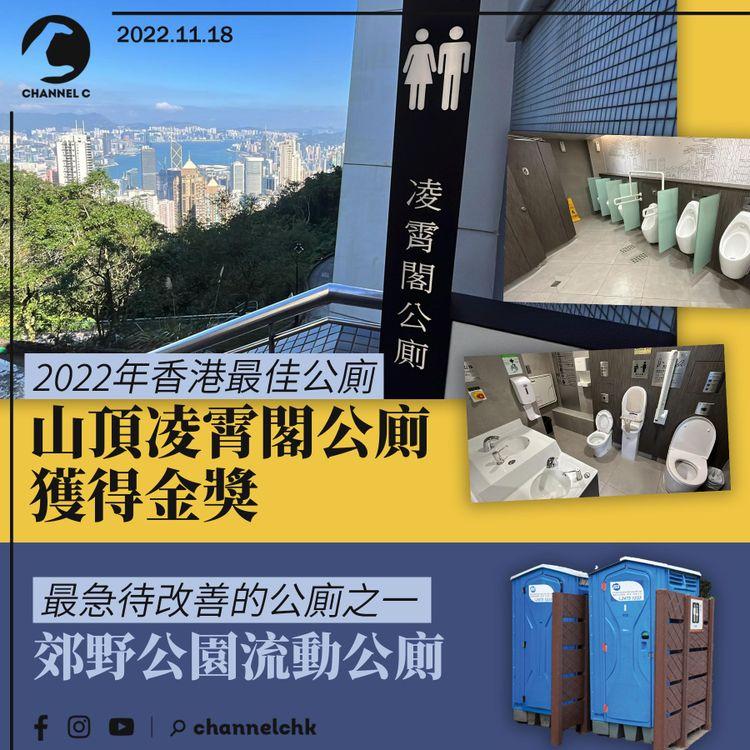 山頂凌霄閣公廁膺「最佳公廁」 團體促改善郊野公園流動廁所