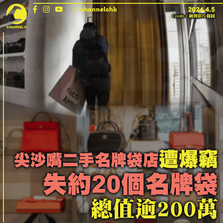 尖沙嘴二手名牌袋店遭爆竊　失約20個愛馬仕 總值逾200萬元