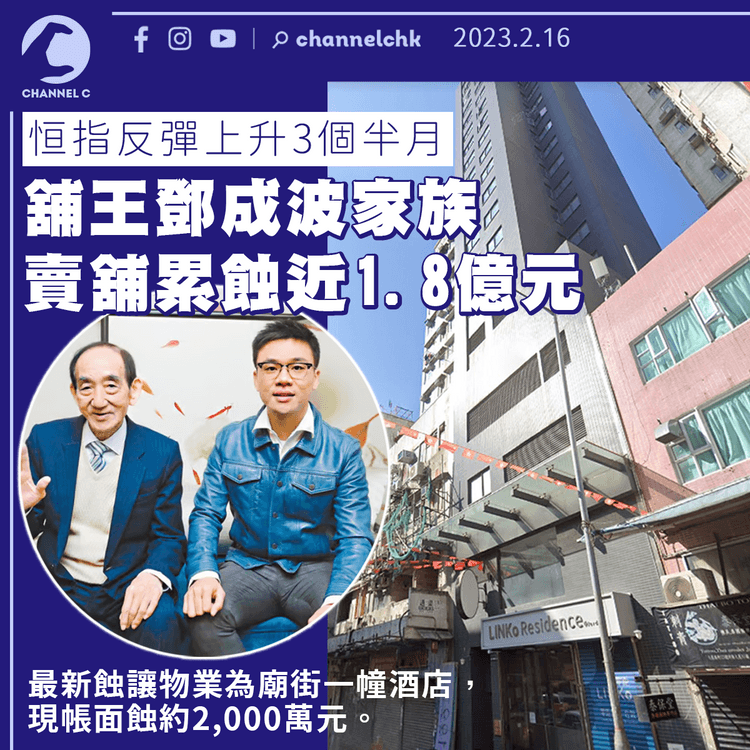 恒指反彈上升3個半月 「舖王」鄧成波家族賣舖累蝕近1.8億元