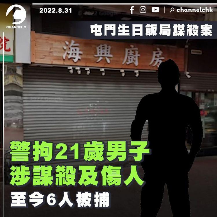 屯門生日飯局謀殺案 警拘21歲男涉謀殺及傷人 至今6人被捕