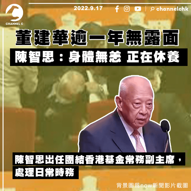 董建華逾一年無露面 陳智思：正在休養 接替處理團結香港基金事務