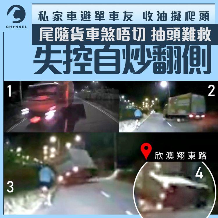 驚險車cam直擊！欣澳私家車收油避單車 尾隨貨車失控翻側 2人一度被困