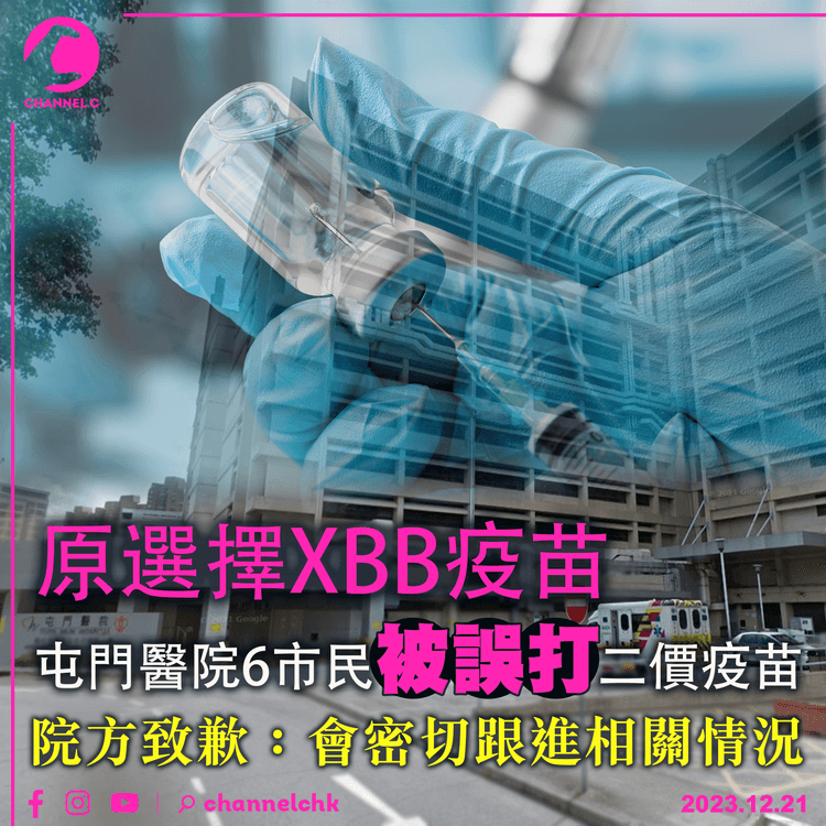 原選擇XBB疫苗　屯門醫院6市民被誤打二價疫苗　院方致歉：會密切跟進相關情況