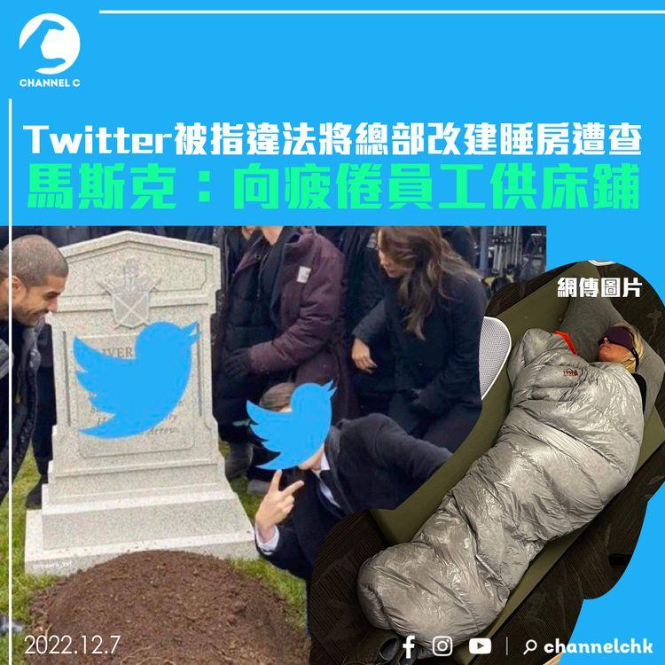 Twitter被指違法將總部改建睡房遭查 馬斯克：向疲倦員工供床鋪