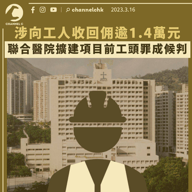 涉向工人收回佣逾1.4萬元 聯合醫院擴建項目前工頭罪成候判
