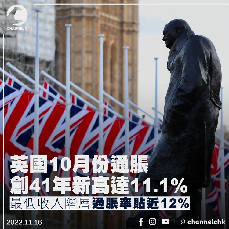 英國10月份通脹創41年新高達11.1% 最低收入階層通脹率貼近12%