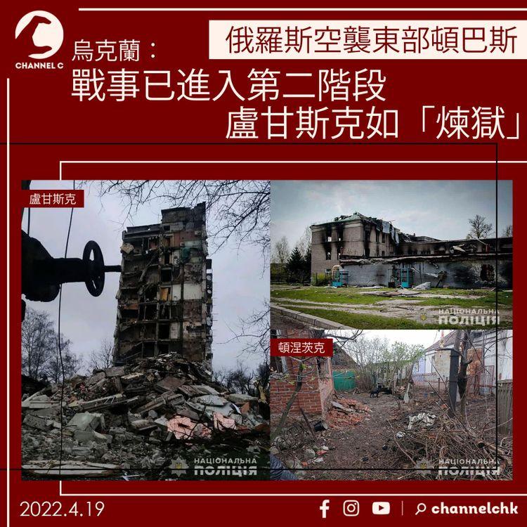 烏俄戰爭｜俄羅斯空襲東部頓巴斯 烏克蘭：戰事已進入第二階段 盧甘斯克如「煉獄」
