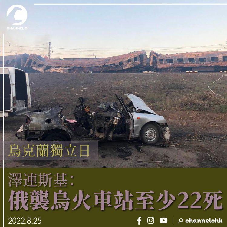 烏克蘭獨立日 澤連斯基：俄襲烏火車站至少22死