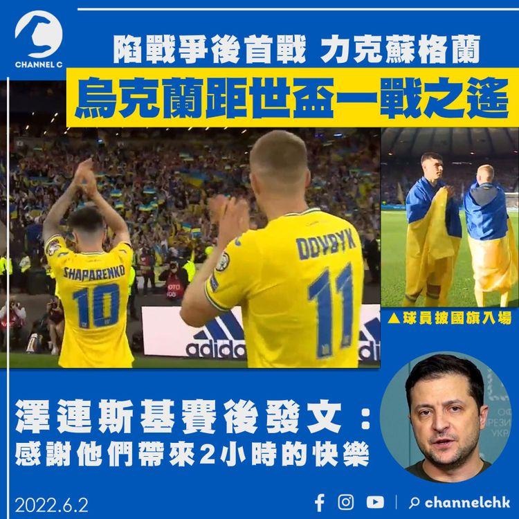 烏克蘭陷戰爭後首戰力克蘇格蘭 澤連斯基：感謝帶來2小時快樂