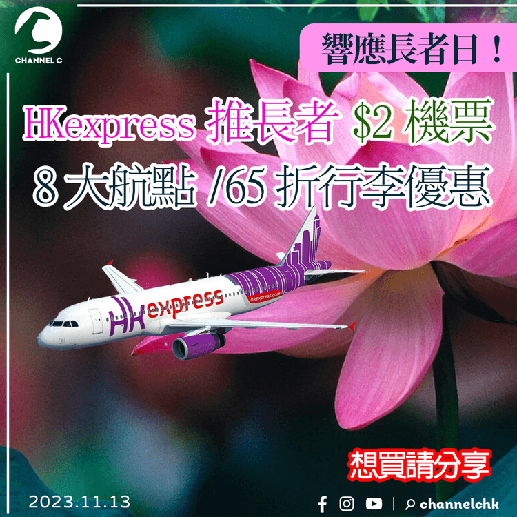 機票優惠｜HKexpress香港快運推長者$2機票　8大航點/65折行李優惠