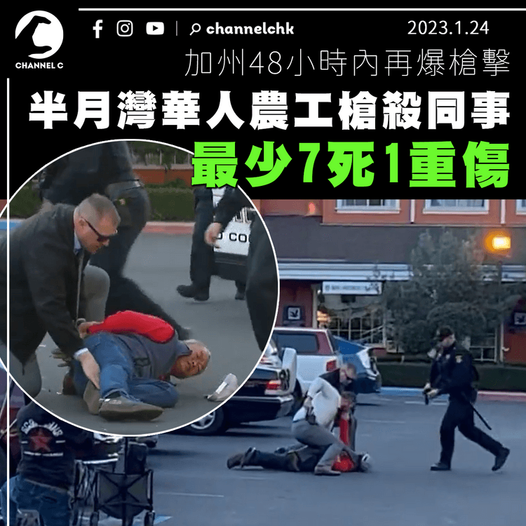 加州再爆槍擊！半月灣華人農工槍殺同事 釀7死1傷 舞廳槍擊案增至11死