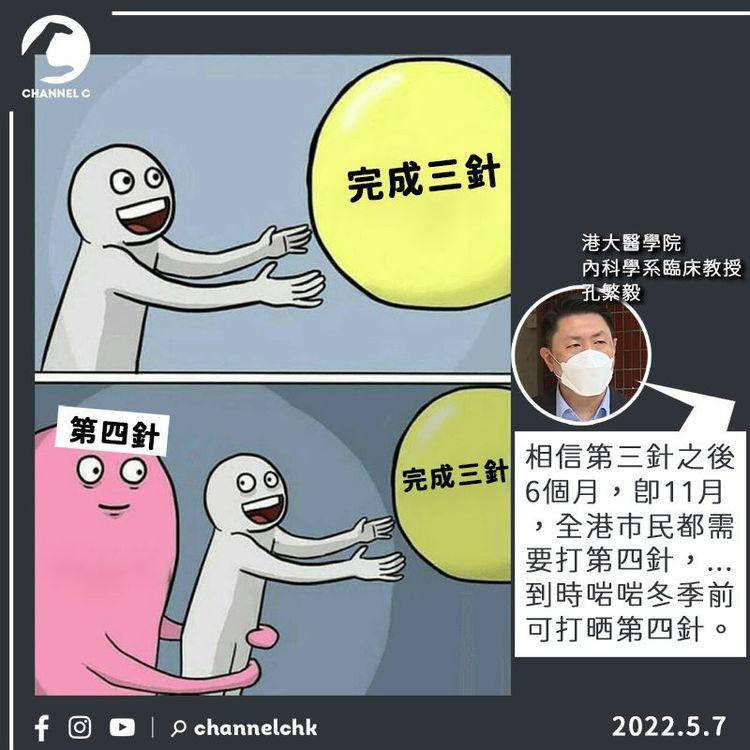 孔繁毅料全港市民11月需打第四針 未來兩周每日確診可降至雙位