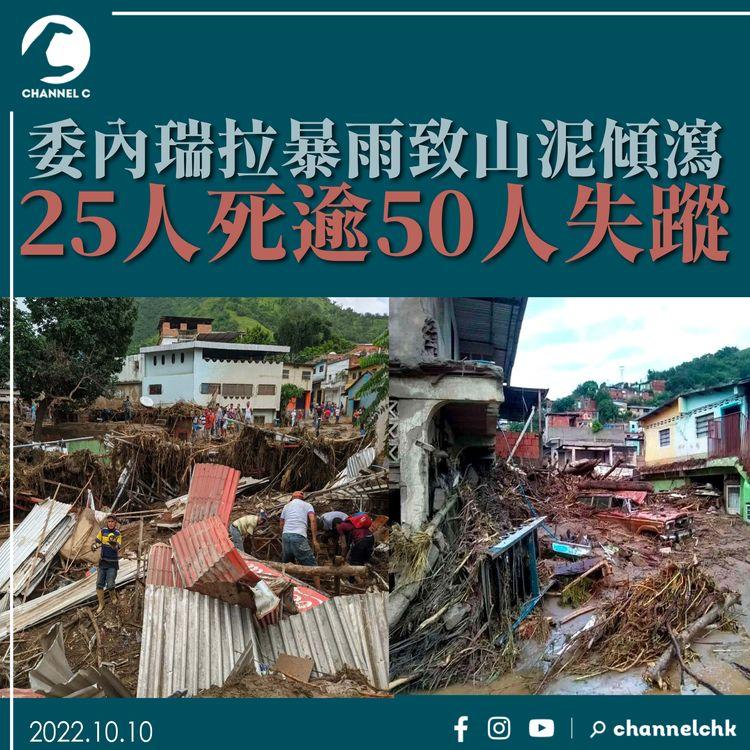委內瑞拉暴雨致山泥傾瀉 25人死逾50人失蹤