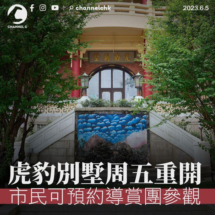 虎豹別墅周五重開 市民可預約導賞團參觀