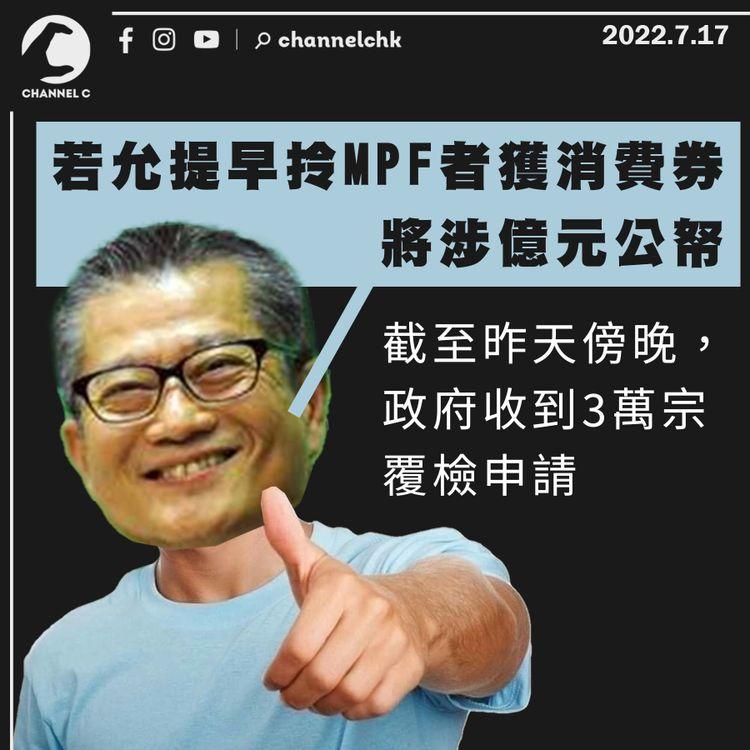 陳茂波：若允提早拎MPF者獲消費券 將涉億元公帑