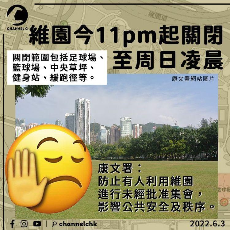 康文署今11pm起封維園足球場中央草坪等範圍 至周日凌晨 防非法集會