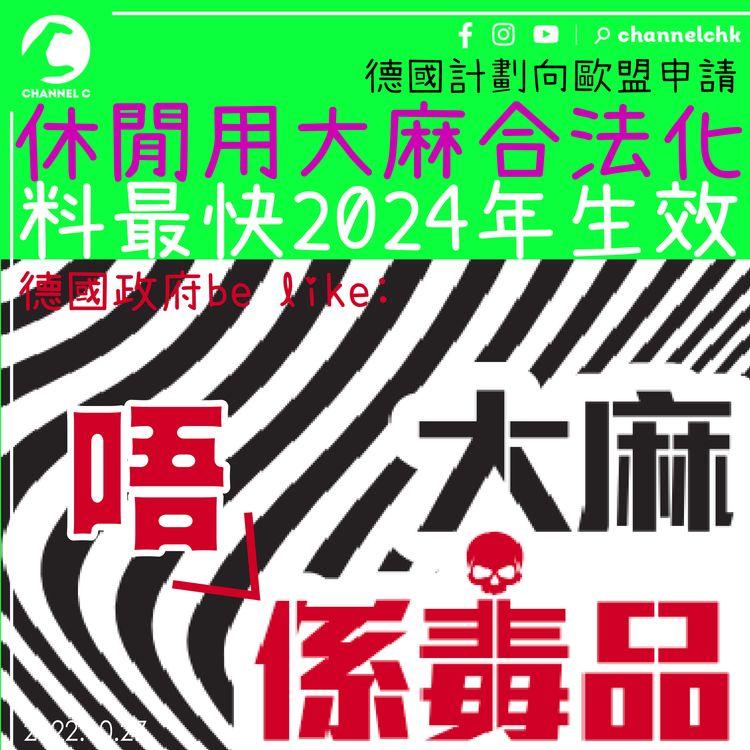 德國計劃向歐盟申請休閒用大麻合法化 料最快2024年生效