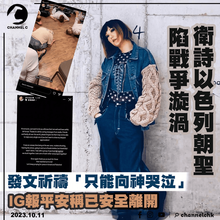 以巴衝突｜衛詩赴以色列陷戰爭漩渦　發文祈禱「只能向神哭泣」　IG報平安稱已安全離開