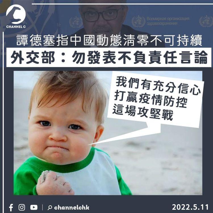 譚德塞指中國動態清零不可持續 外交部：勿發表不負責任言論 信打贏疫情