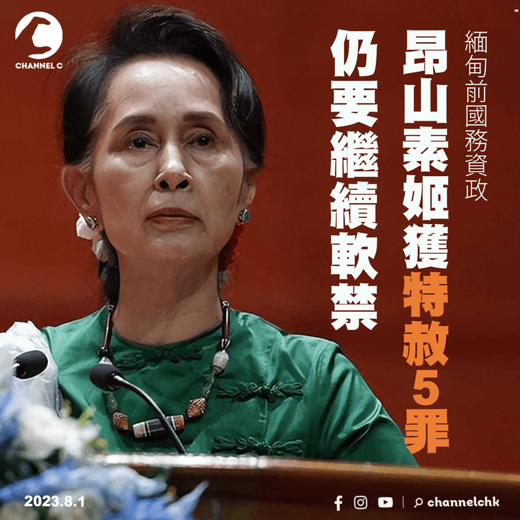 緬甸前國務資政昂山素姬獲特赦5罪　仍需繼續軟禁