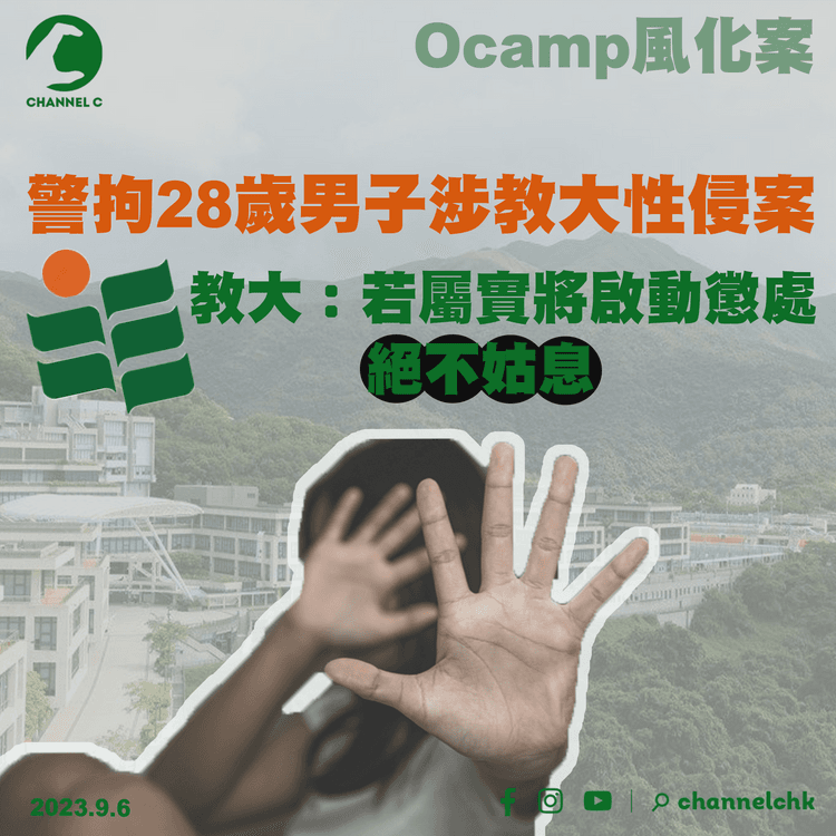 Ocamp風化案｜警拘28歲男子涉教大性侵案　教大：若屬實將啟動懲處　絕不姑息