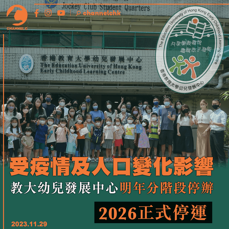 受疫情及人口變化影響　教大幼兒發展中心明年分階段停辦　2026正式停運