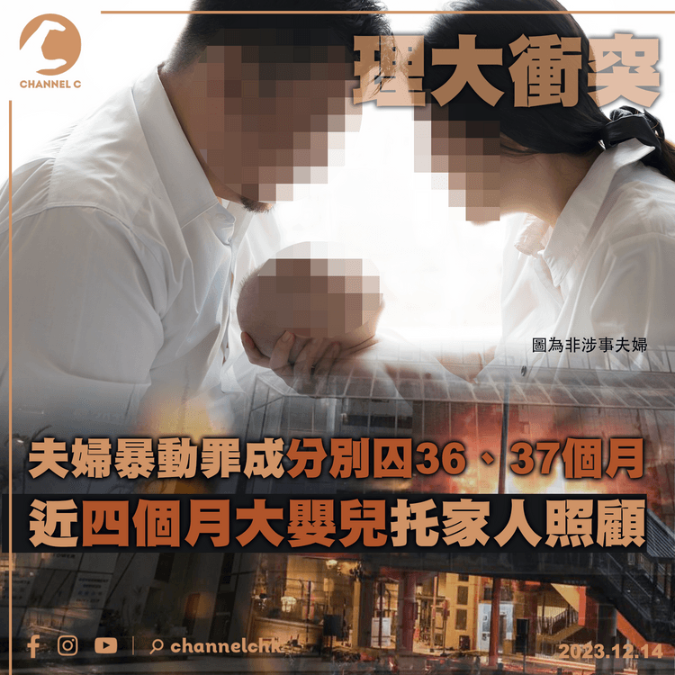 理大衝突｜夫婦暴動罪成分別囚36、37個月　近四個月大嬰兒托家人照顧