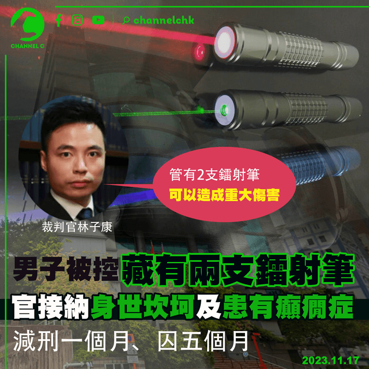 男子被控藏有兩支鐳射筆　官接納身世坎坷及患有癲癇症　減刑一個月、囚五個月
