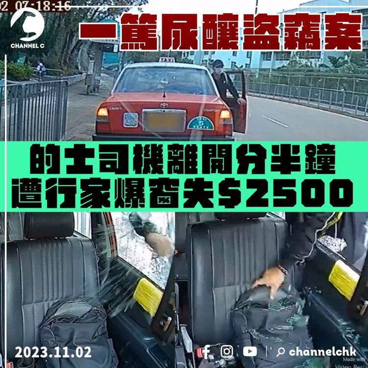 葵涌的士司機落車小解　離開分半即遭行家爆窗　盜走背囊損失2,500元