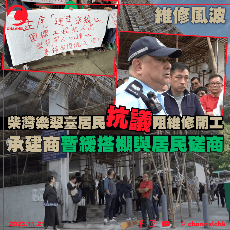 維修風波｜柴灣樂翠臺居民抗議阻維修開工　承建商暫緩搭棚與居民磋商