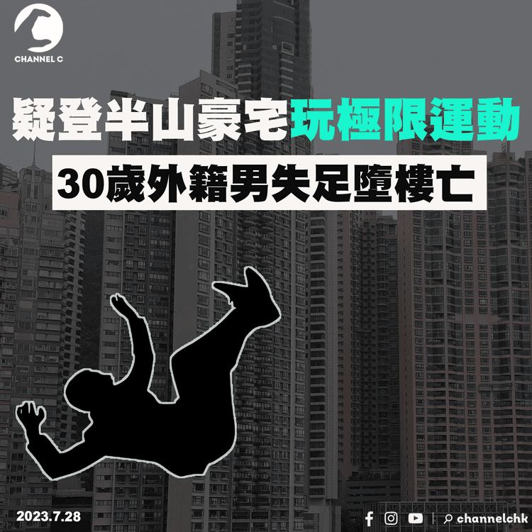 疑登半山豪宅玩極限運動　30歲外籍男失足墮樓亡