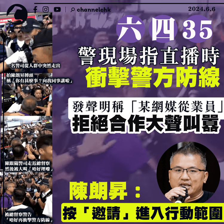 六四35｜警現場指直播時衝擊警方防線　發聲明稱「某網媒從業員」拒絕合作大聲叫囂　陳朗昇：按「邀請」進入行動範圍