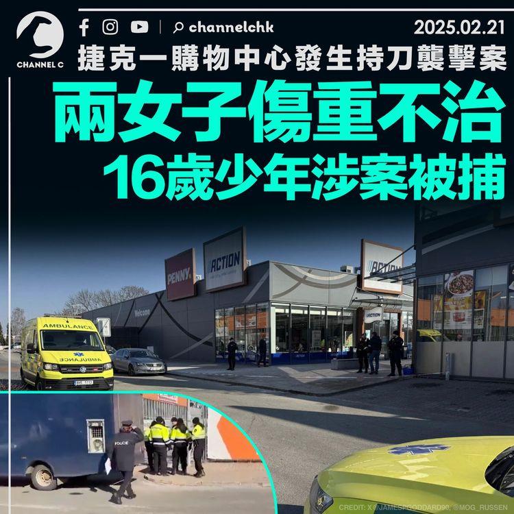 捷克一購物中心發生持刀襲擊案　兩女子傷重不治　16歲少年涉案被捕