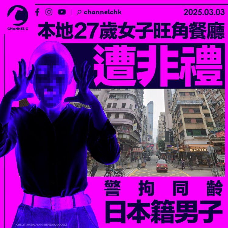本地27歲女子旺角餐廳遭非禮　警拘同齡日本籍男子