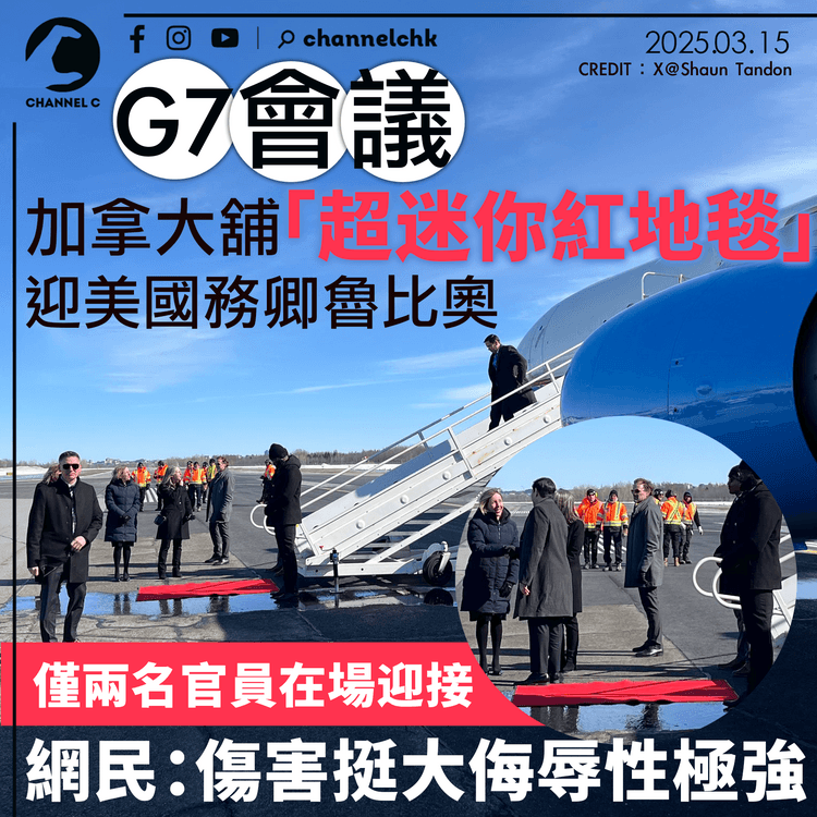 G7會議｜加拿大舖「超迷你紅地毯」迎美國務卿魯比奧　僅兩名官員在場迎接　網民：傷害挺大侮辱性極強