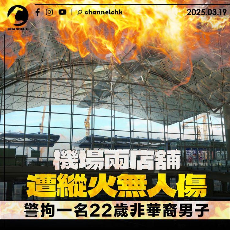 機場兩店舖遭縱火無人傷　警拘一名22歲非華裔男子