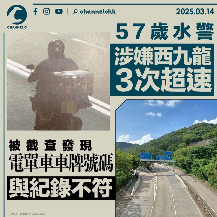 57歲水警涉嫌西九龍3次超速　被截查發現電單車車牌號碼與紀錄不符