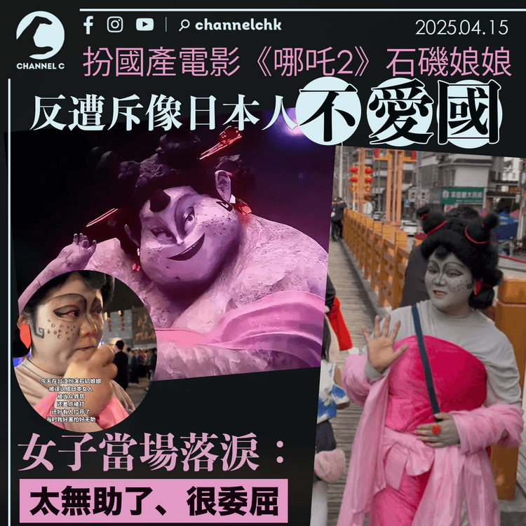 扮國產電影《哪吒2》石磯娘娘　反遭斥像日本人「不愛國」　女子當場落淚：太無助了、很委屈
