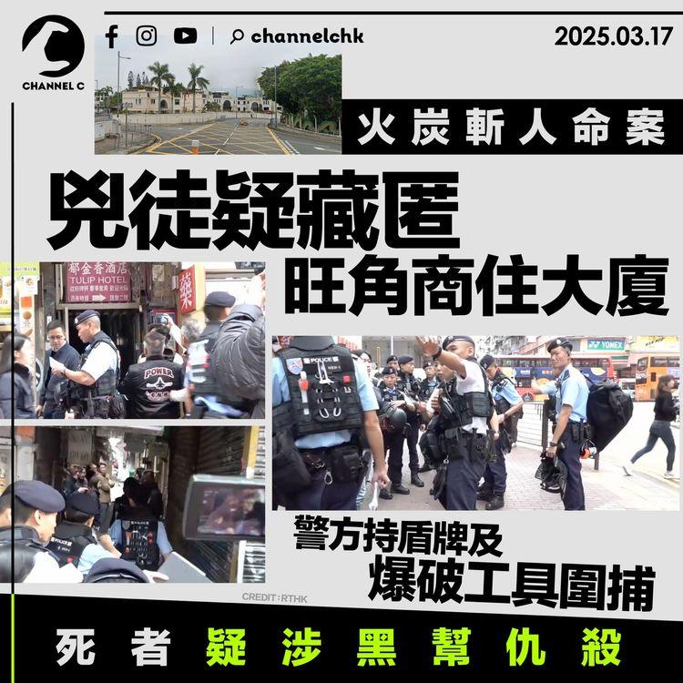 火炭斬人命案｜兇徒疑藏匿旺角商住大廈　警方持盾牌及爆破工具圍捕　死者疑涉黑幫仇殺
