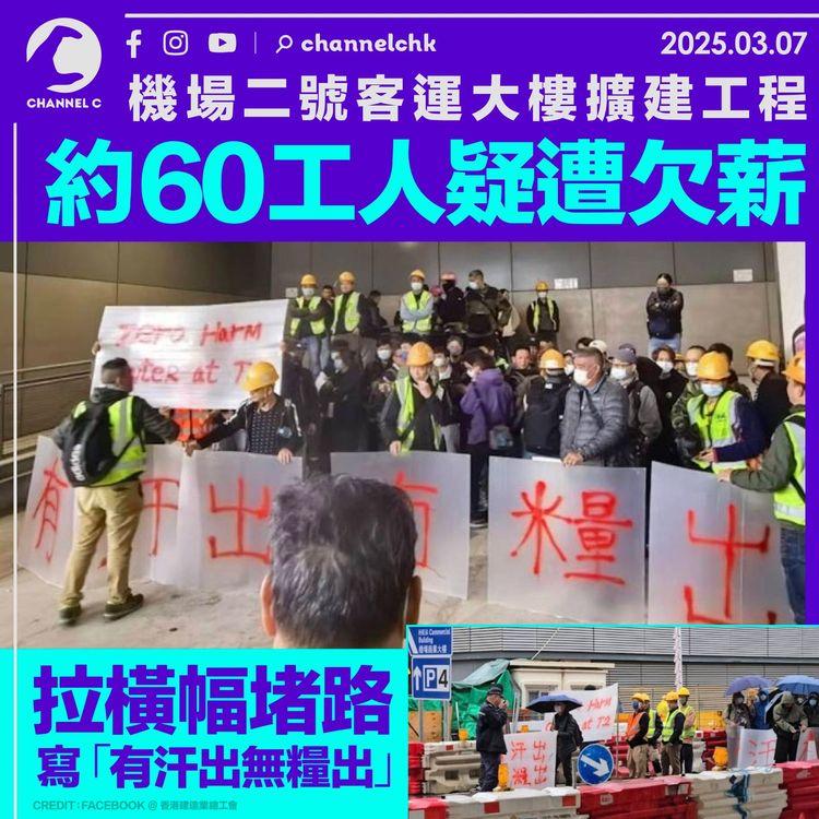 機場二號客運大樓擴建工程　約60工人疑遭欠薪　拉橫幅堵路寫「有汗出無糧出」