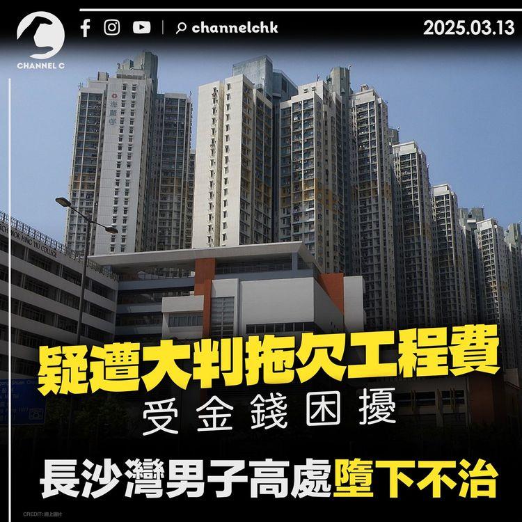 疑遭大判拖欠工程費受金錢困擾　長沙灣男子高處墮下不治