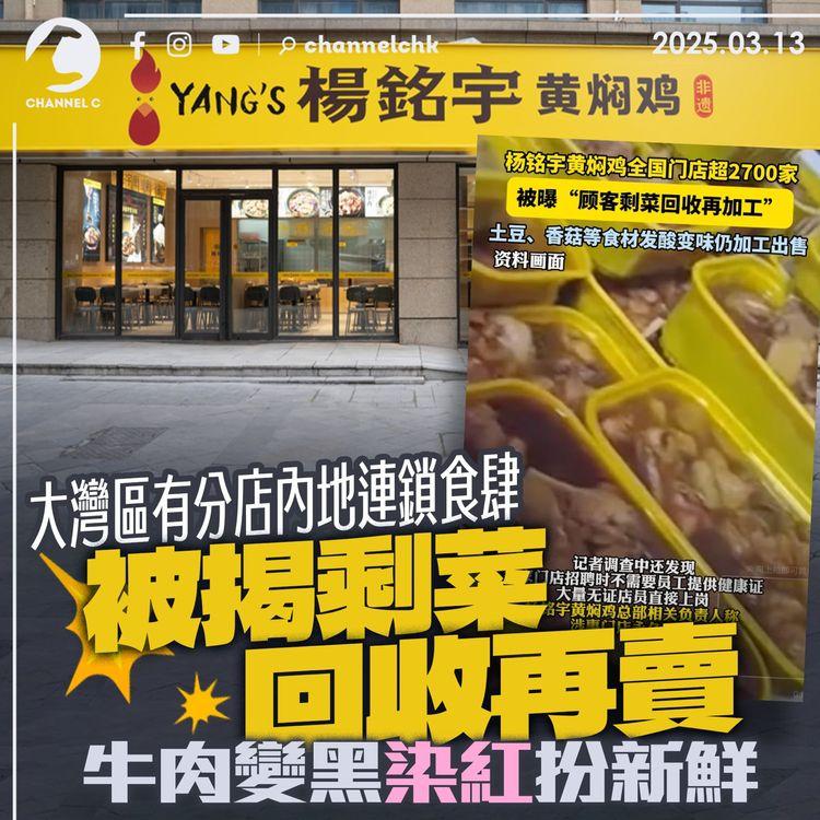 大灣區有分店內地連鎖食肆　被揭剩菜回收再賣　牛肉變黑染紅扮新鮮