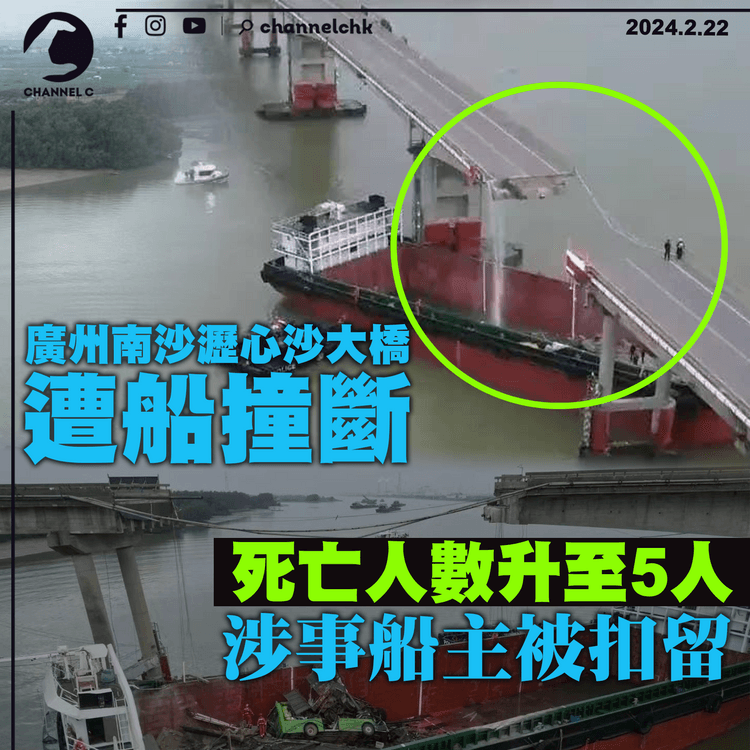 廣州南沙瀝心沙大橋遭船撞斷　死亡人數升至5人　另有2人留院救治