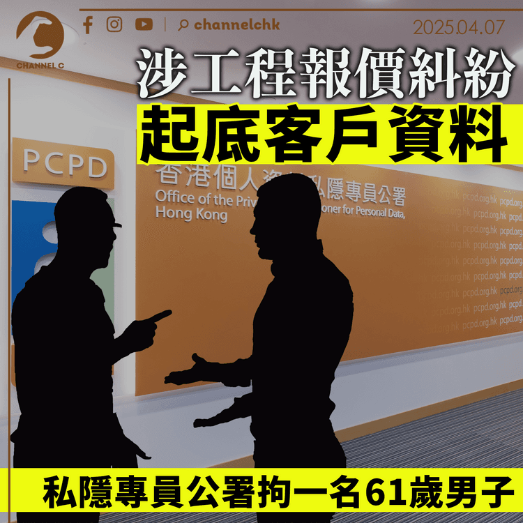 涉工程報價糾紛起底客戶資料　私隱專員公署拘一名61歲男子