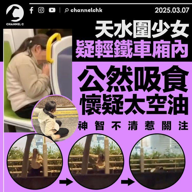 天水圍少女疑輕鐵車廂內　公然吸食懷疑太空油　神智不清惹關注