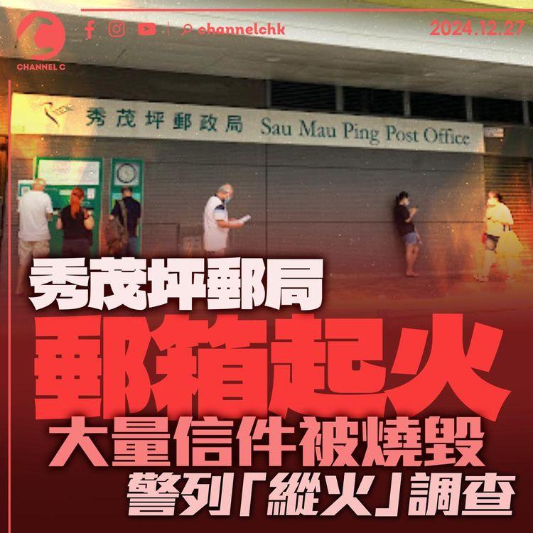 秀茂坪郵局郵箱起火　大量信件被燒毀　警列「縱火」調查