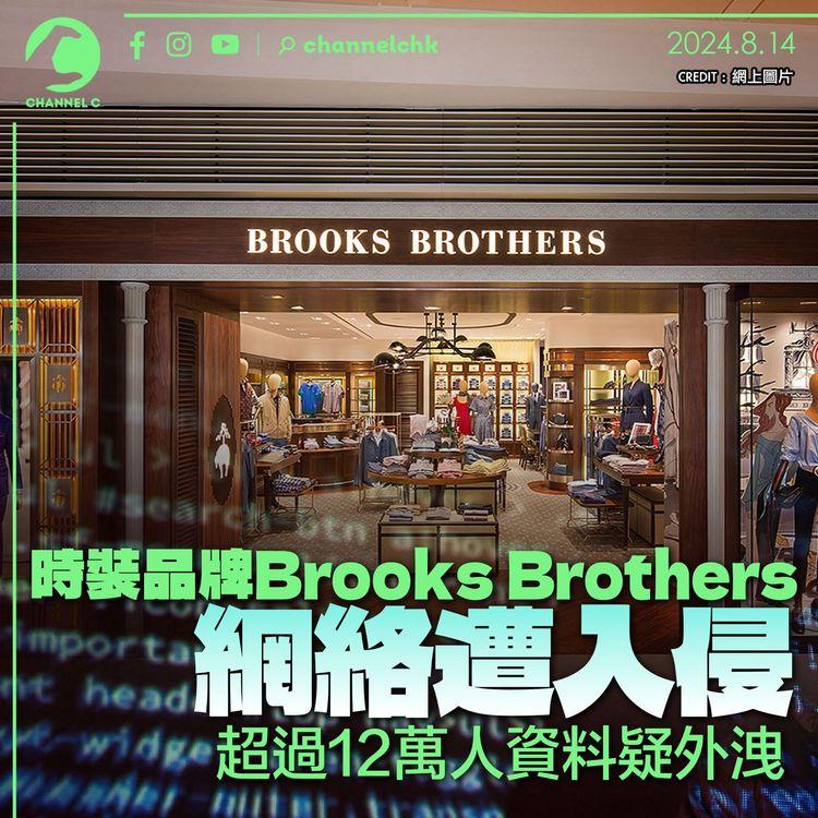 時裝品牌Brooks Brothers網絡遭入侵 超過12萬人資料疑外洩