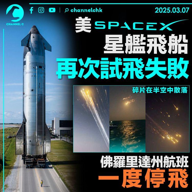 美SpaceX星艦飛船再次試飛失敗　碎片在半空中散落　佛羅里達州航班一度停飛